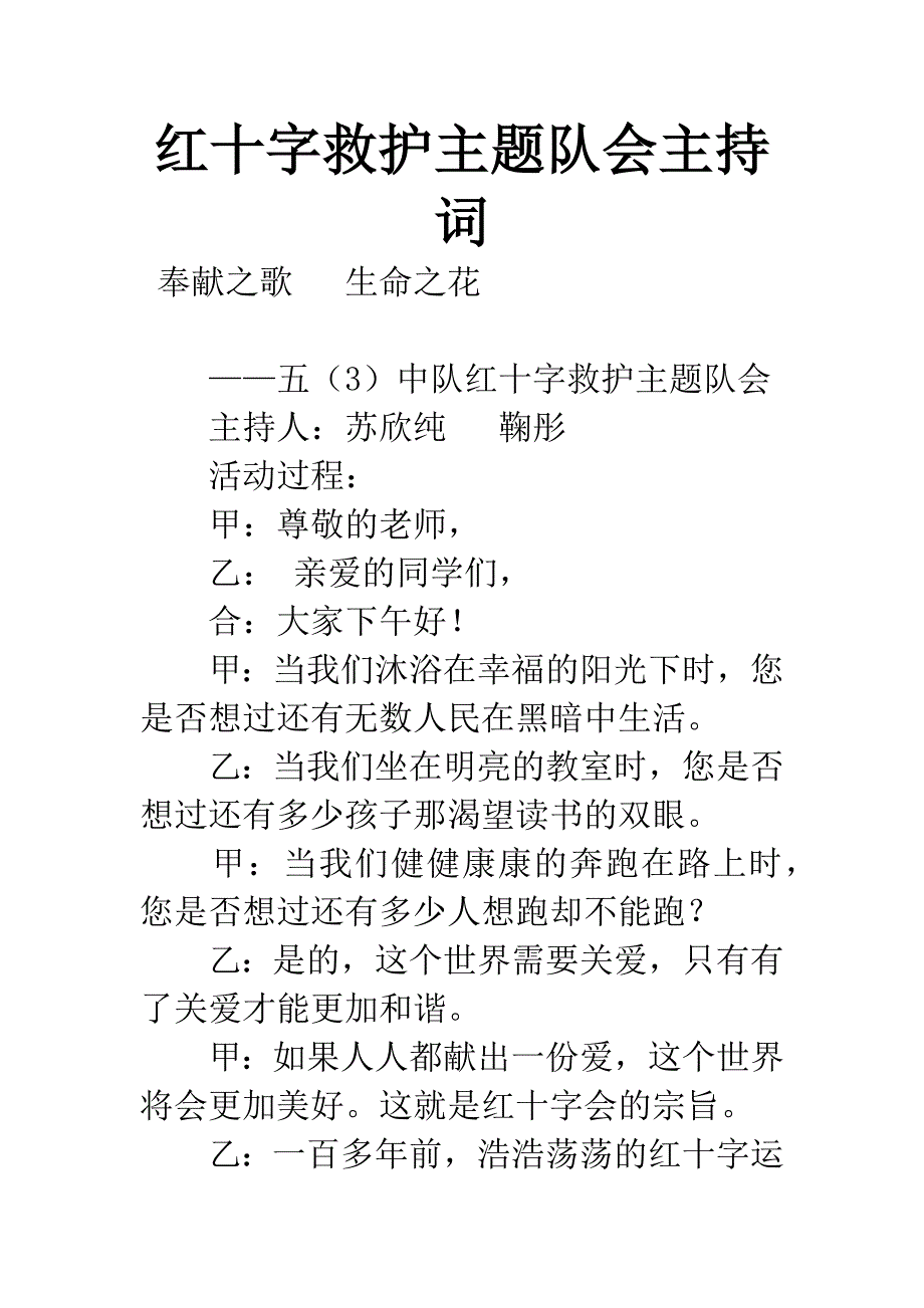 红十字救护主题队会主持词.docx_第1页