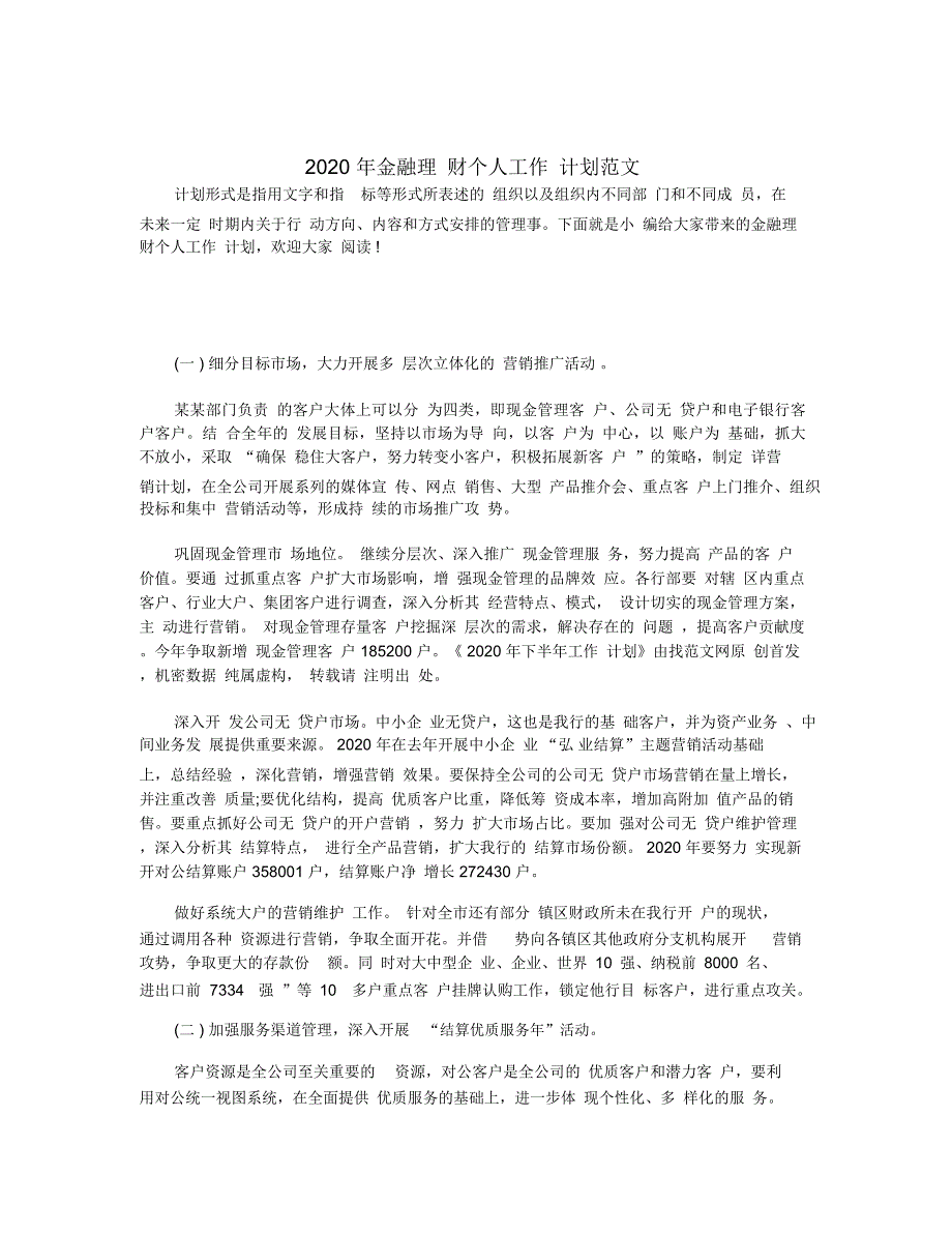 2020年金融理财个人工作计划范文_第1页