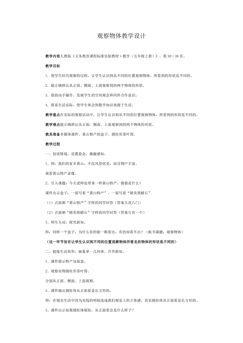 观察物体教学设计 (4).doc_第1页