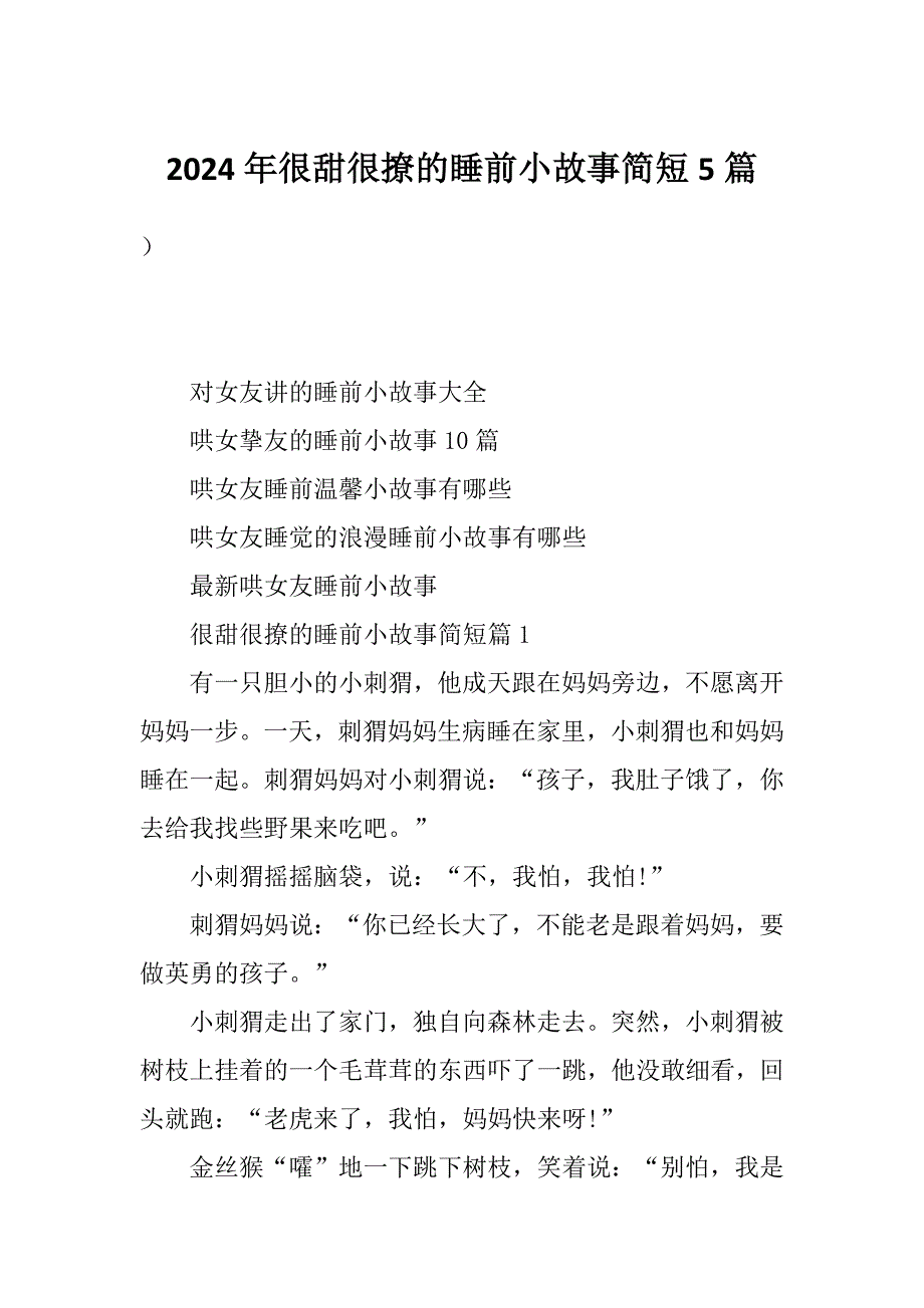 2024年很甜很撩的睡前小故事简短5篇_第1页