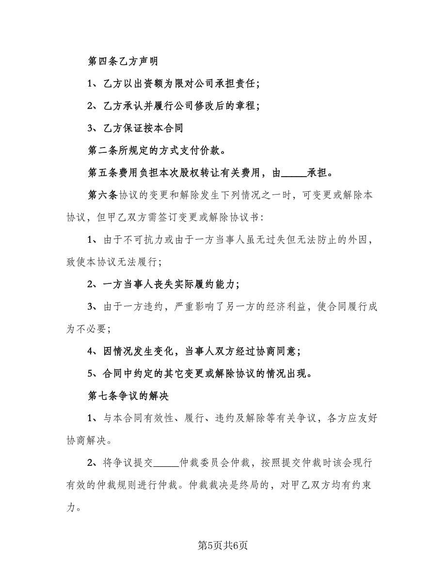 内部股权转让协议书样本（三篇）.doc_第5页