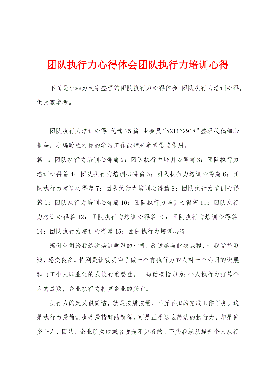 团队执行力心得体会团队执行力培训心得.docx_第1页