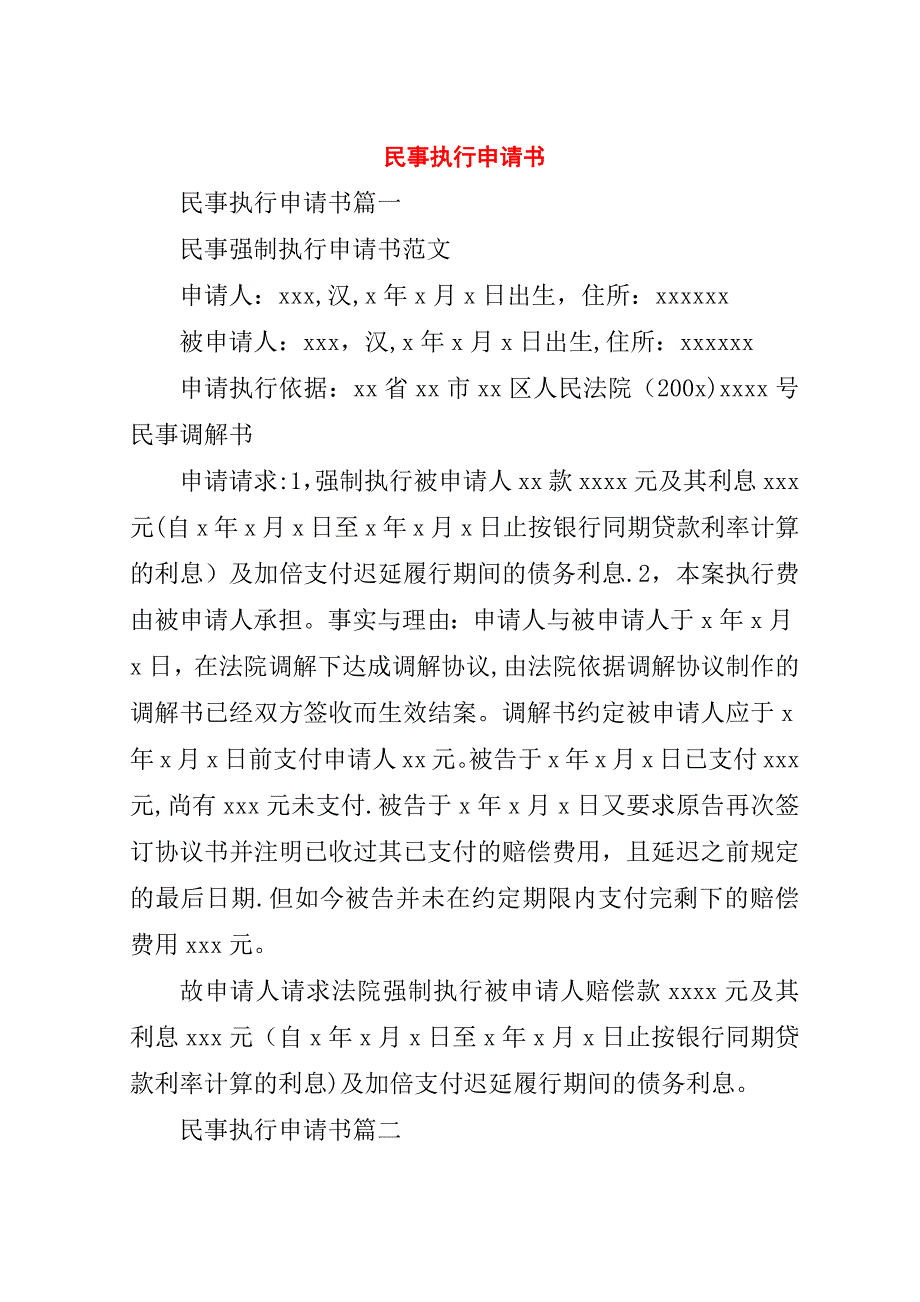 民事执行申请书.doc_第1页