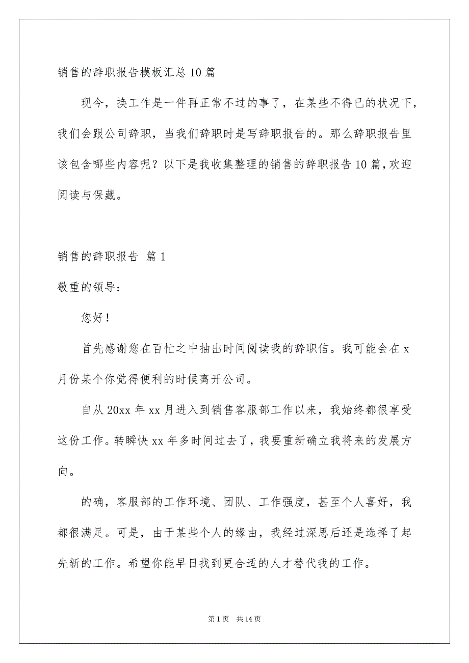 销售的辞职报告模板汇总10篇_第1页