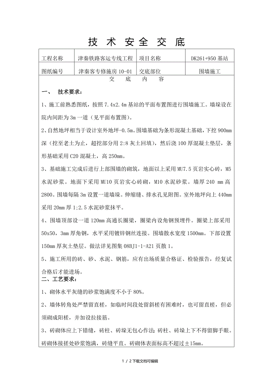 围墙施工技术交底_第1页