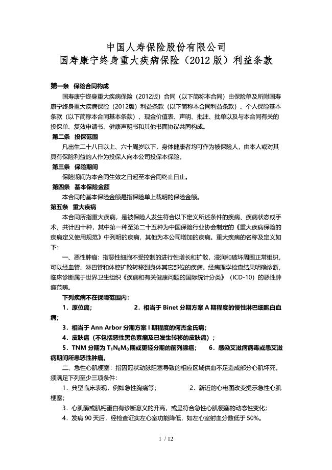 2012版国寿新康宁终身重大疾病保险条款8页