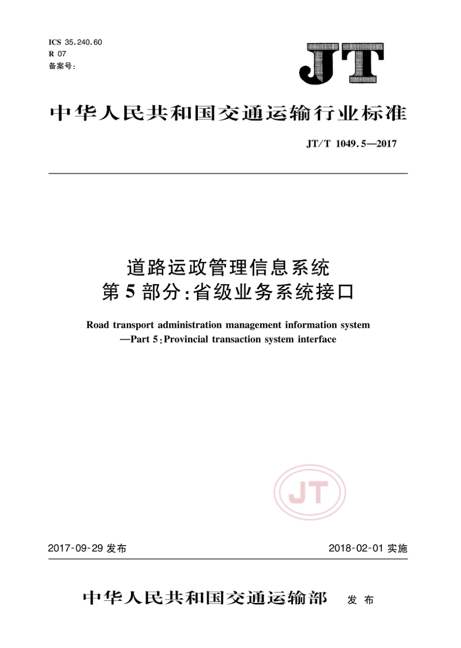 JT_T 1049.5-2017道路运政管理信息系统 第5部分：省级业务系统接口_(高清有效）_第1页