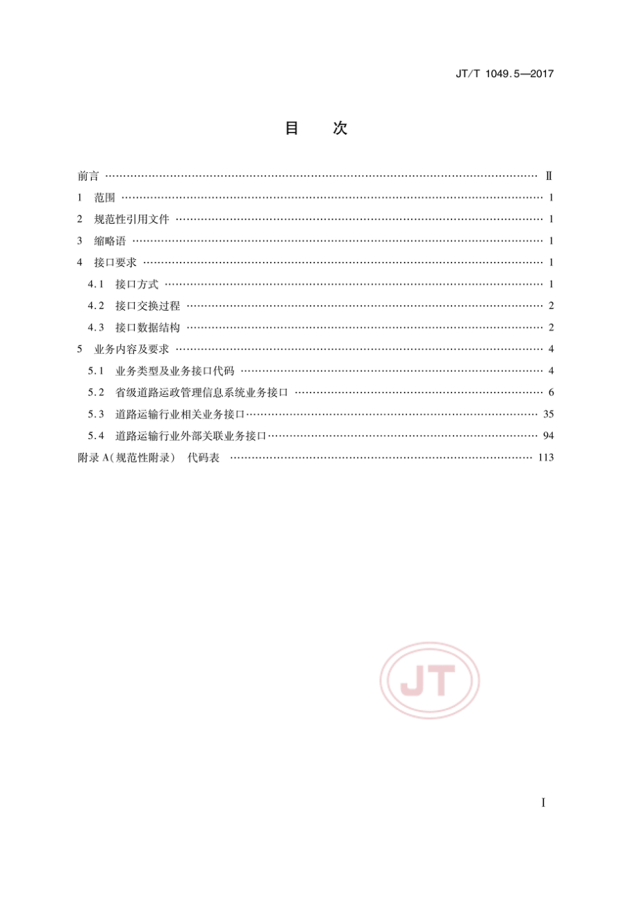 JT_T 1049.5-2017道路运政管理信息系统 第5部分：省级业务系统接口_(高清有效）_第2页