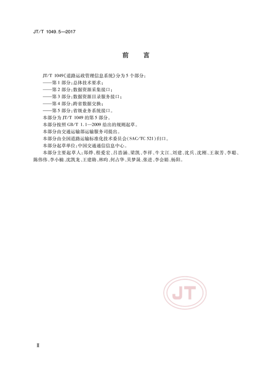 JT_T 1049.5-2017道路运政管理信息系统 第5部分：省级业务系统接口_(高清有效）_第3页