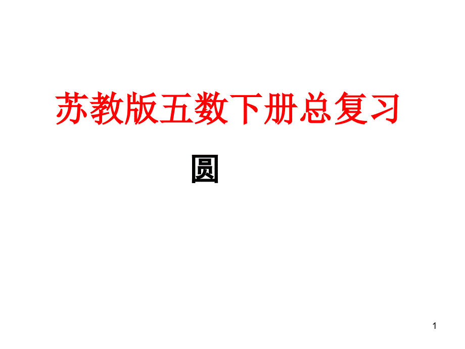 4新苏教版五数下册总复习圆PPT课件_第1页