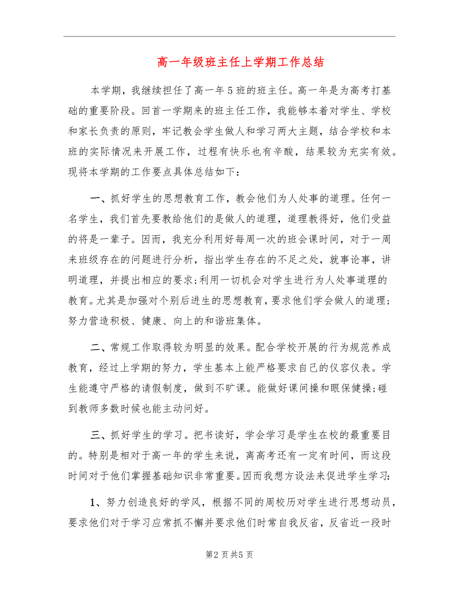 高一年级班主任上学期工作总结_第2页