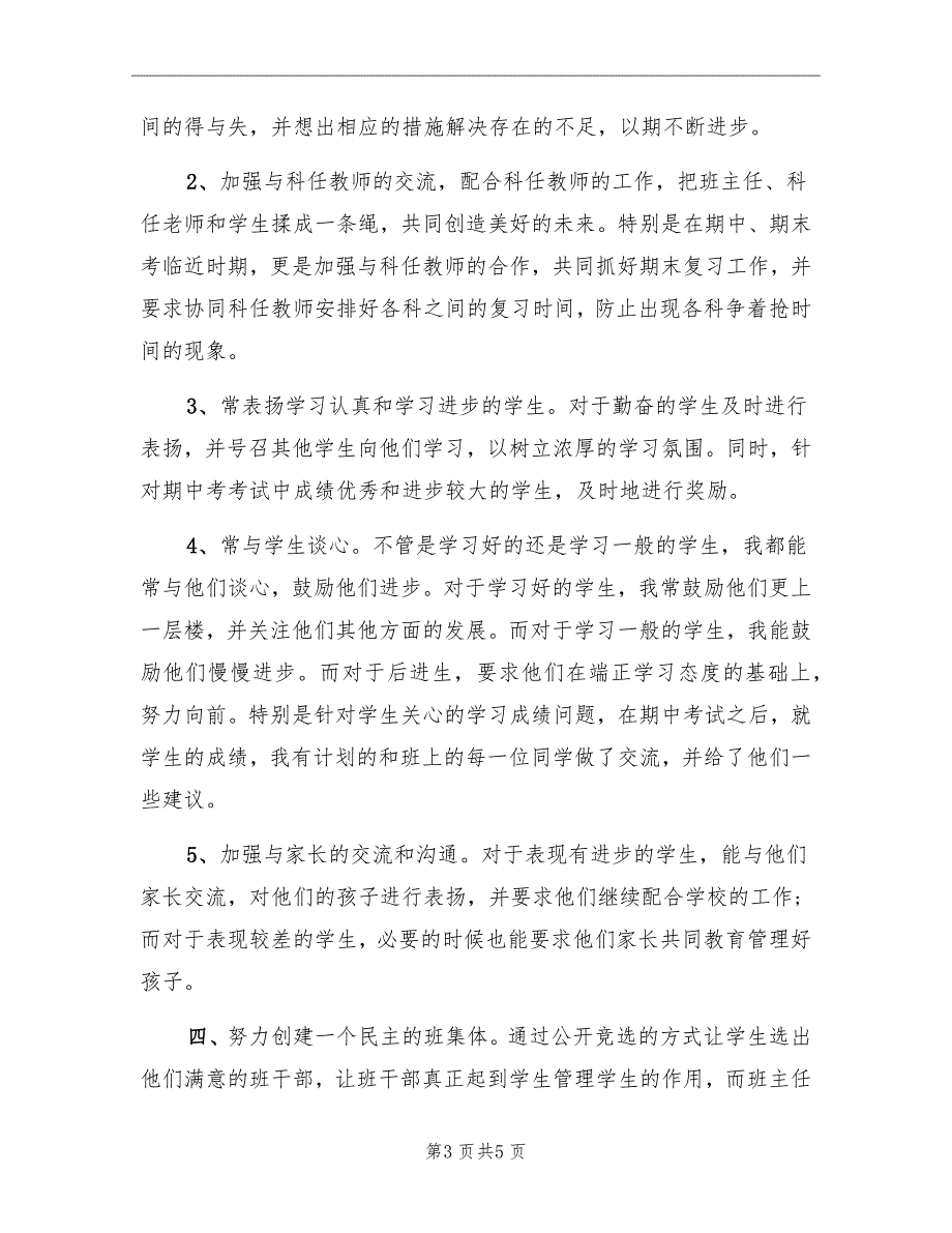 高一年级班主任上学期工作总结_第3页