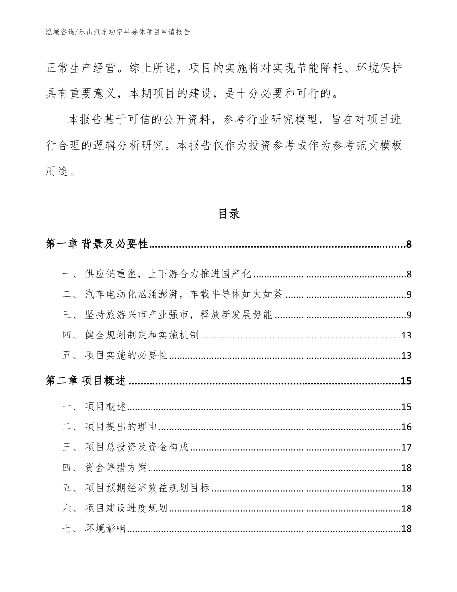 乐山汽车功率半导体项目申请报告_第2页