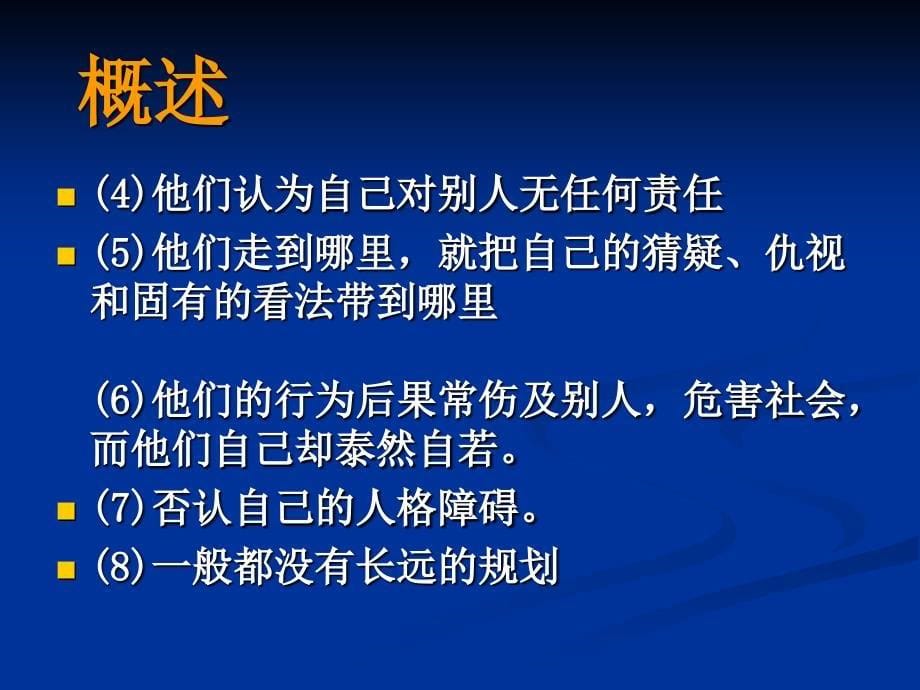 边缘型及自恋型人格障碍_第5页