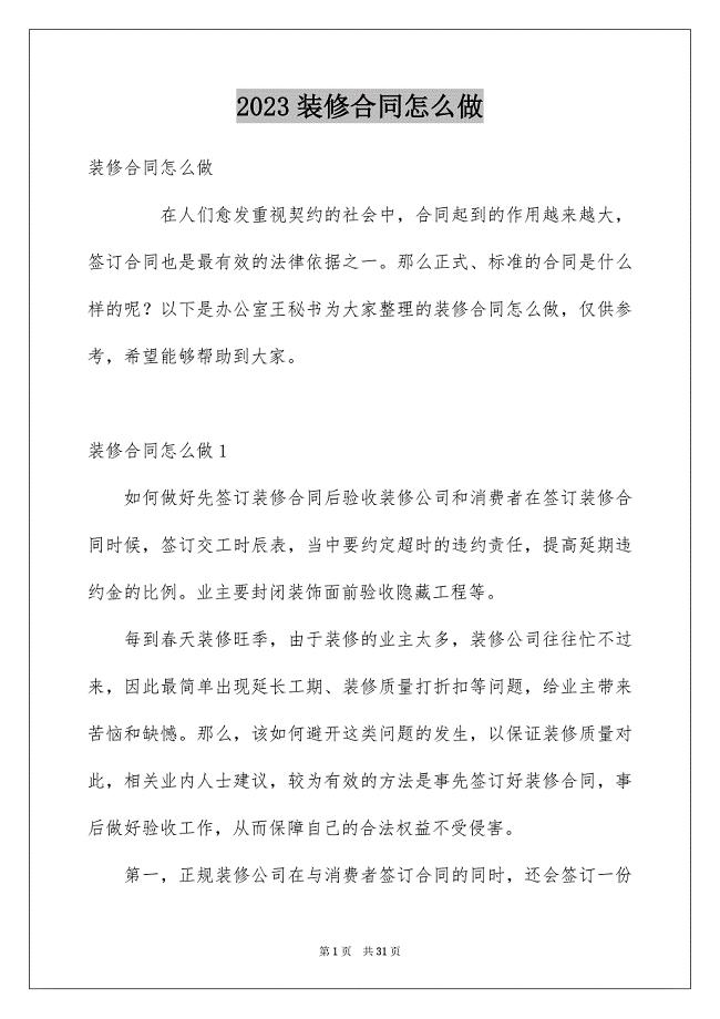 2023年装修合同怎么做1范文.docx