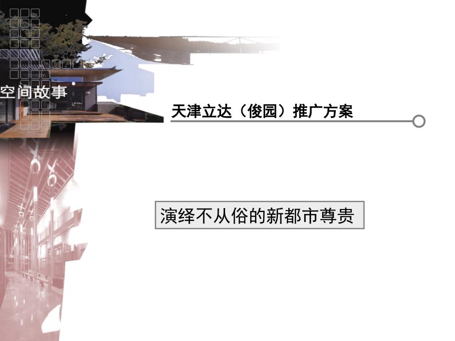 【商业地产PPT】天津立达博兰项目推广策略方案38PPT_第2页