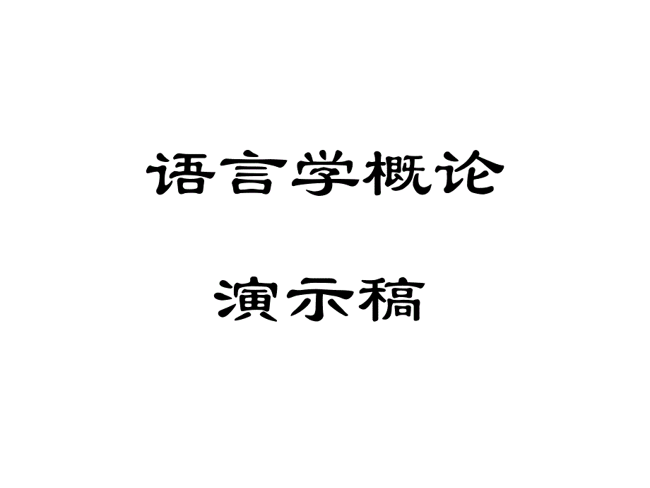 《语言学概论》PPT课件_第1页