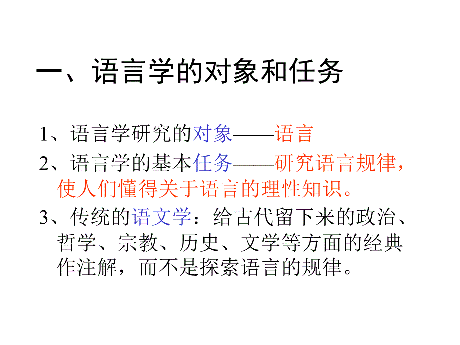 《语言学概论》PPT课件_第3页