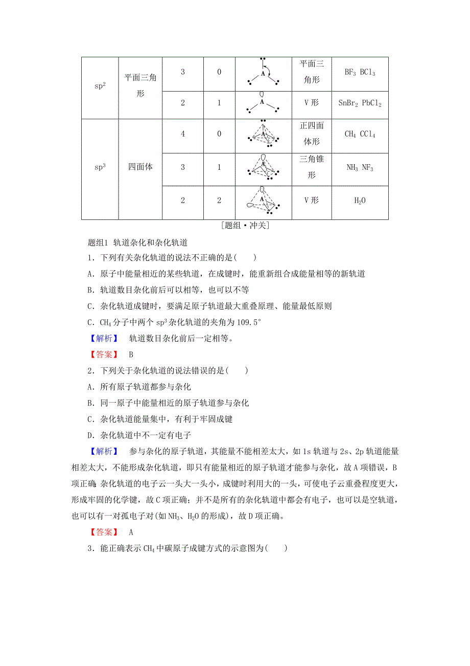 【名校精品】高中化学第2章化学键与分子间作用力第2节第1课时一些典型分子的空间构型学案鲁科版选修3_第3页