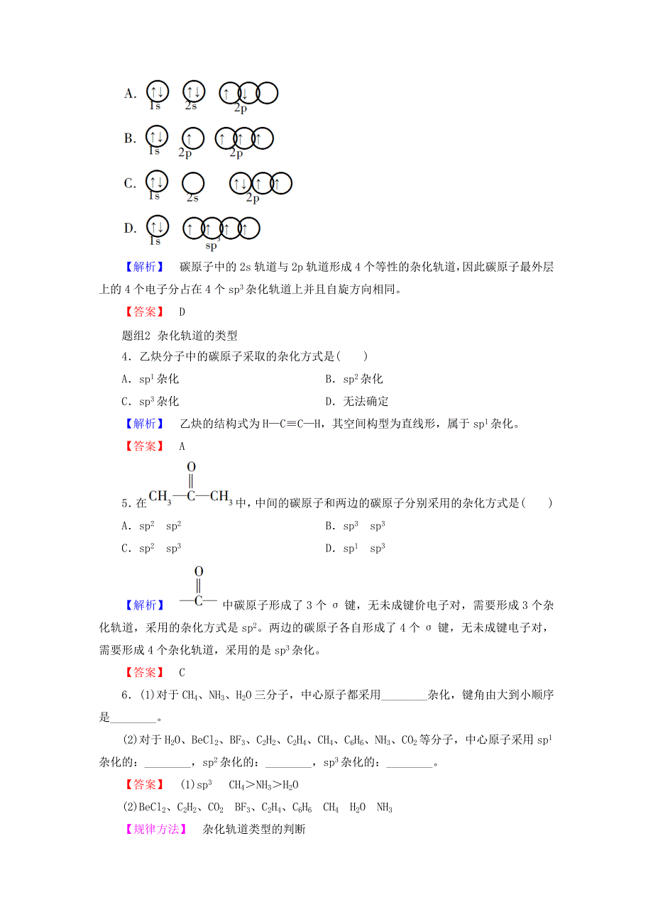 【名校精品】高中化学第2章化学键与分子间作用力第2节第1课时一些典型分子的空间构型学案鲁科版选修3_第4页