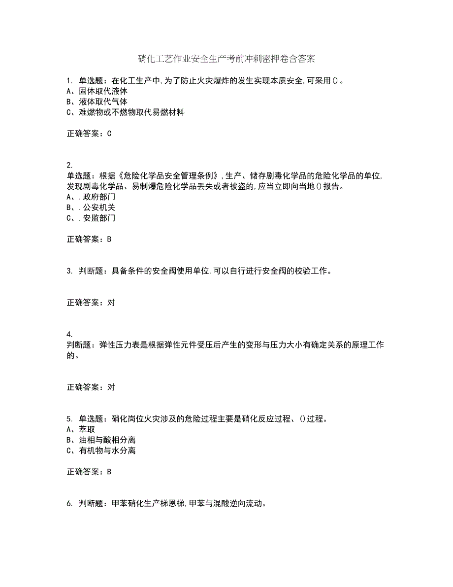 硝化工艺作业安全生产考前冲刺密押卷含答案35_第1页