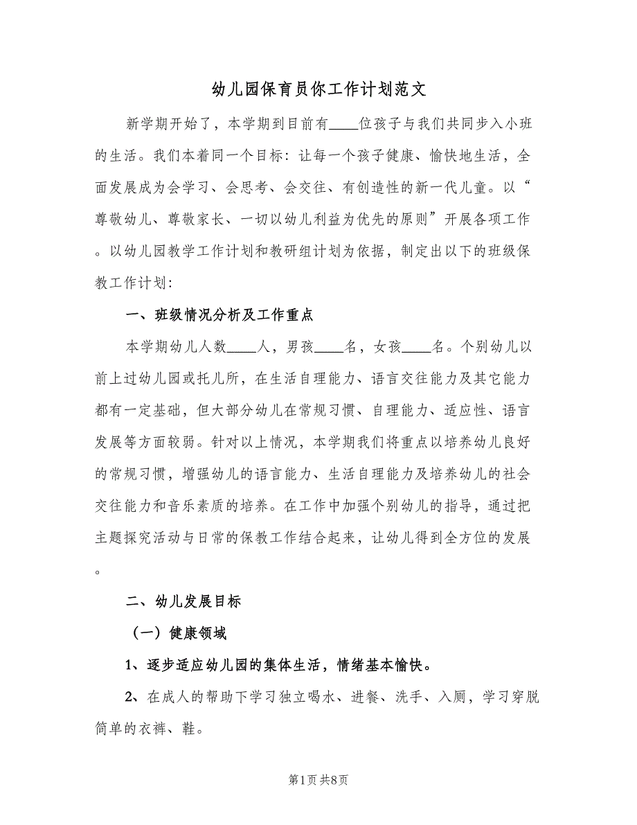 幼儿园保育员你工作计划范文（三篇）.doc_第1页