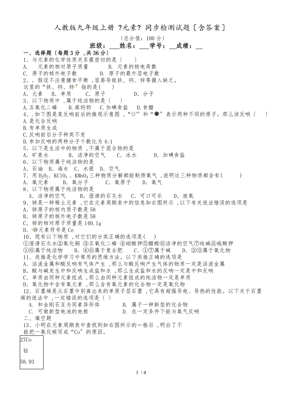 初中化学 人教版九年级上册 《元素》 同步检测题（含答案）_第1页