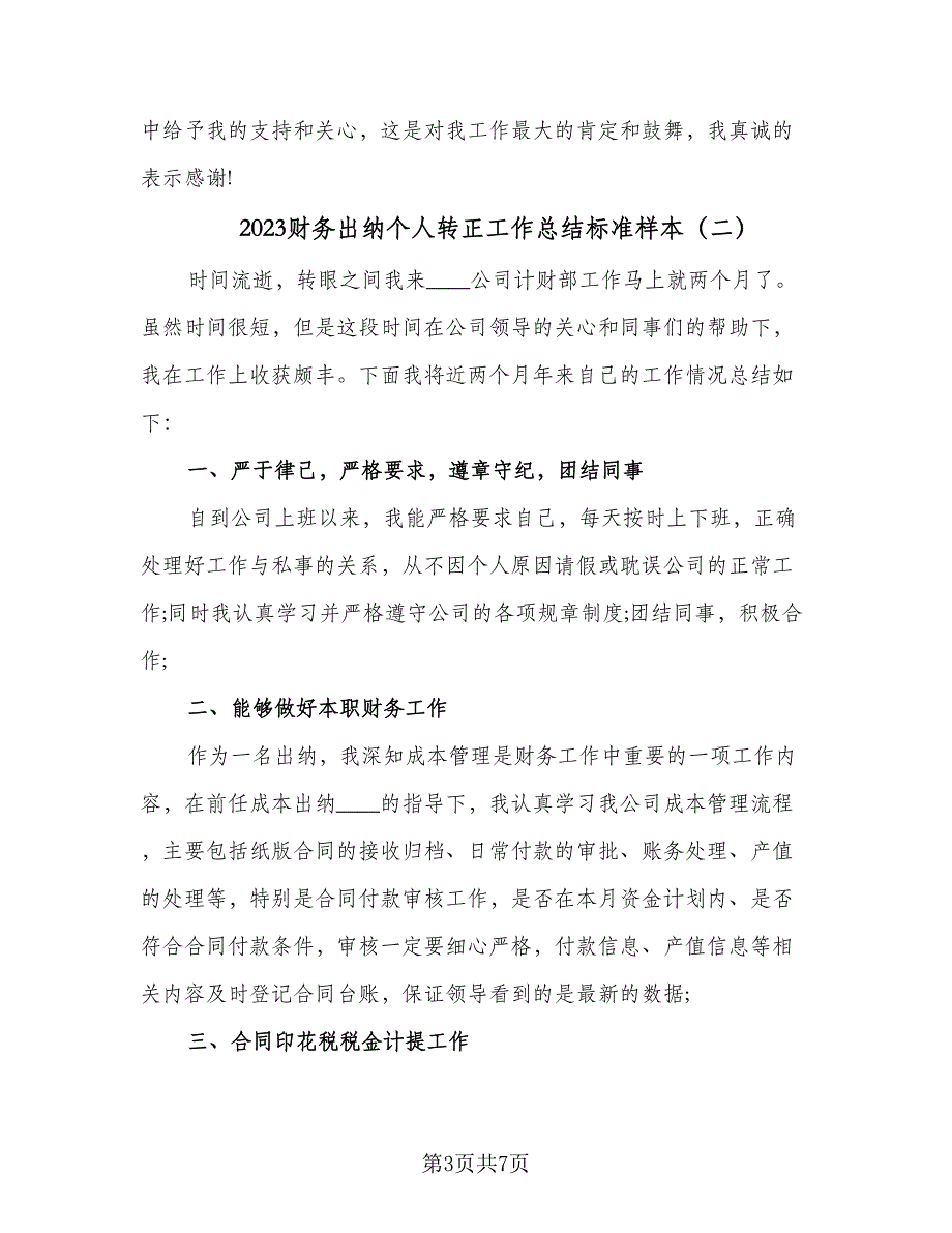 2023财务出纳个人转正工作总结标准样本（3篇）.doc_第3页