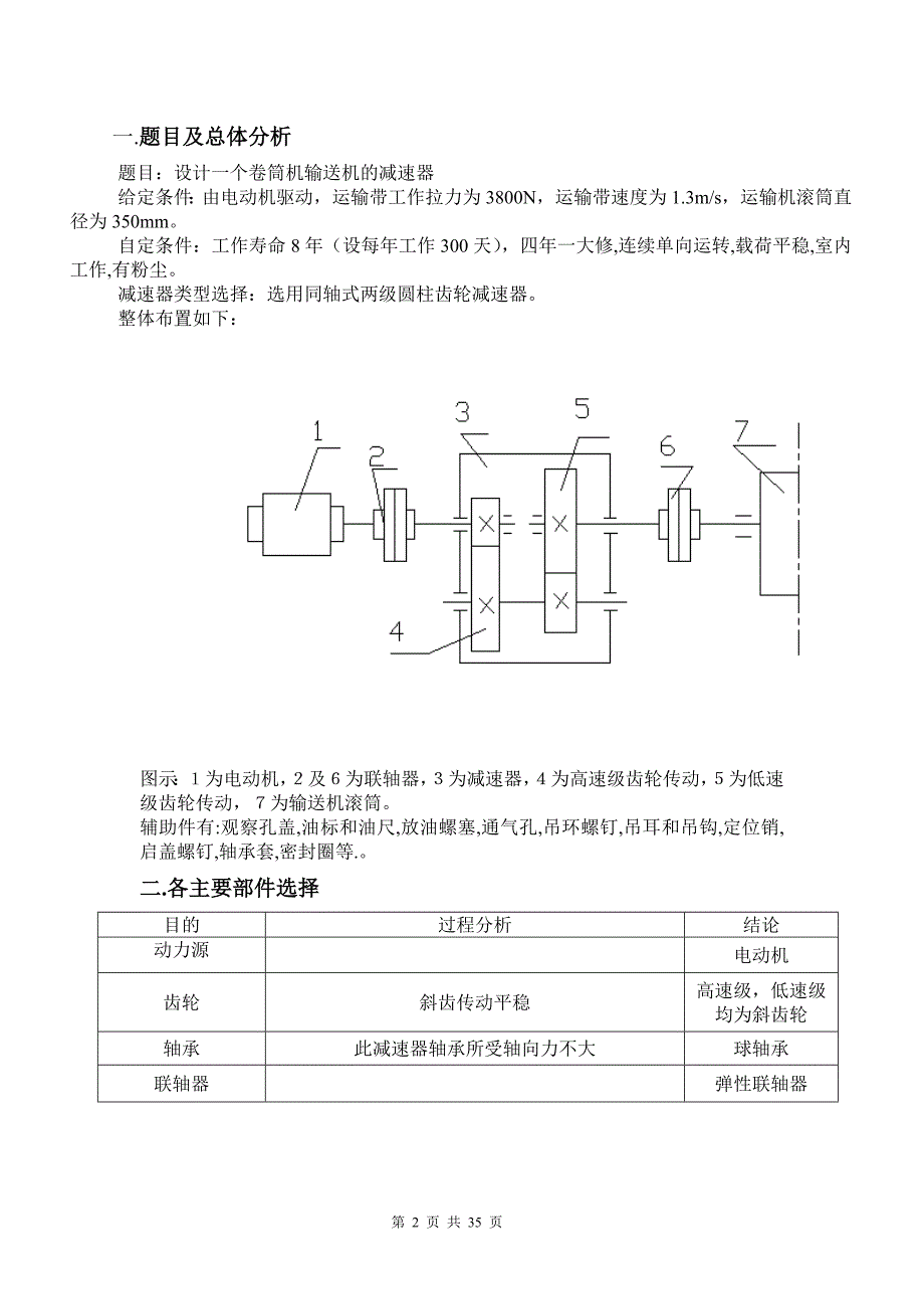 设计一个卷筒机输送机的减速器-机械课程设计说明书.doc_第2页