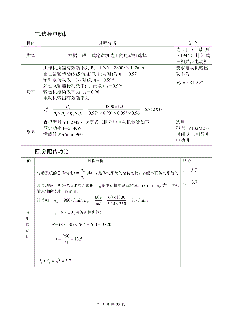 设计一个卷筒机输送机的减速器-机械课程设计说明书.doc_第3页