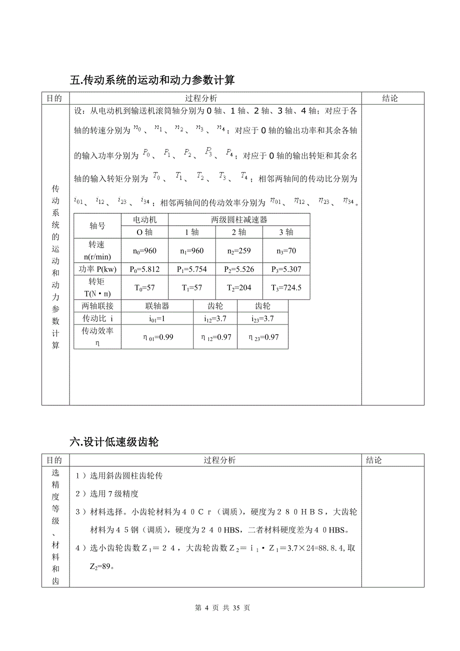 设计一个卷筒机输送机的减速器-机械课程设计说明书.doc_第4页