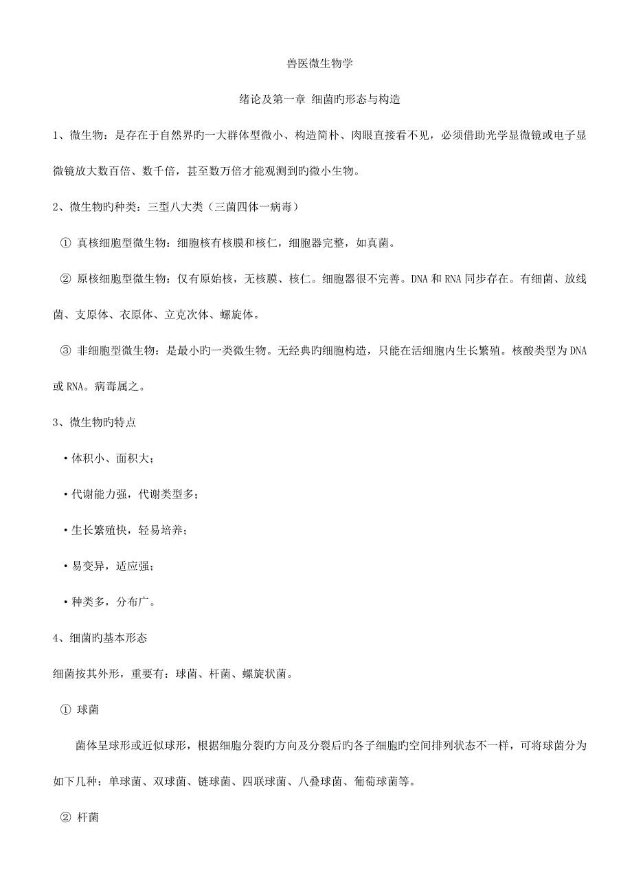 2023年兽医微生物学知识点归纳总结_第1页