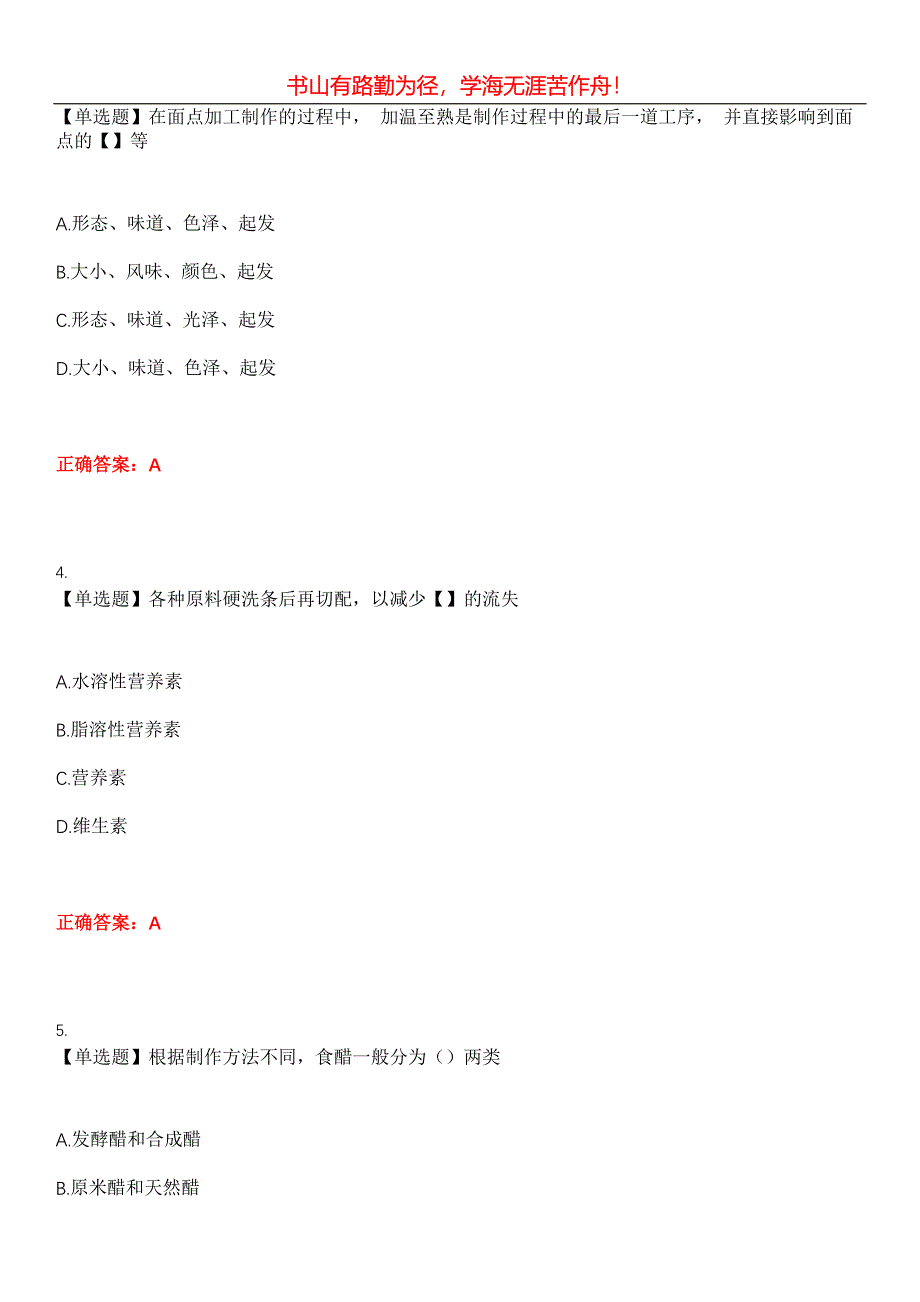 2023年餐饮服务人员《中式面点师》考试全真模拟易错、难点汇编第五期（含答案）试卷号：30_第2页