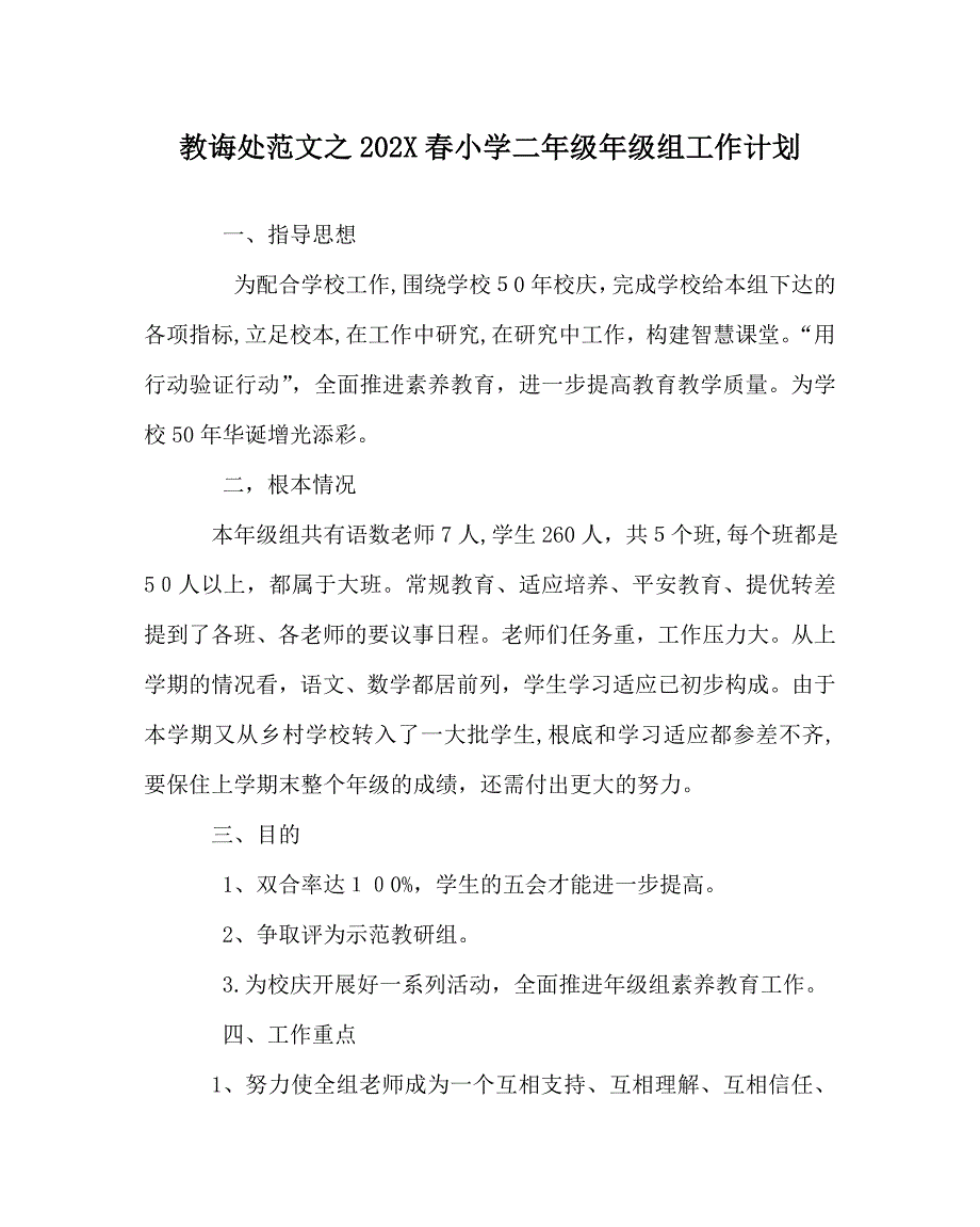 教导处范文春小学二年级年级组工作计划_第1页