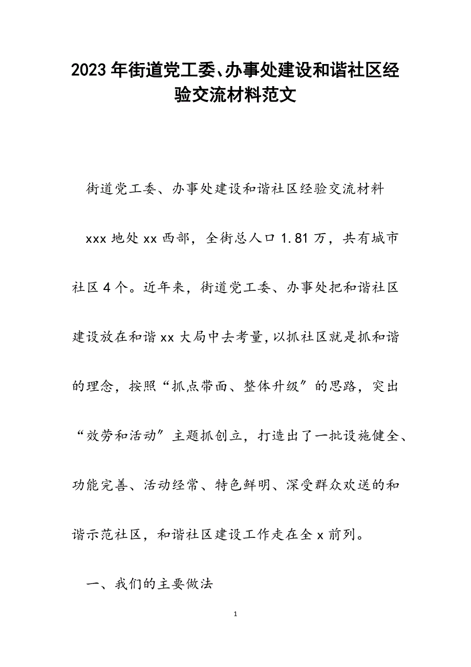 2023年街道党工委、办事处建设和谐社区经验交流材料.docx_第1页