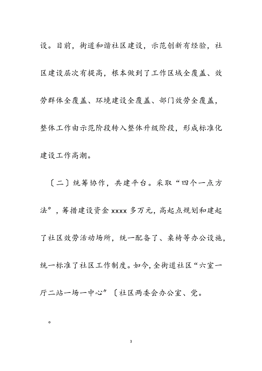 2023年街道党工委、办事处建设和谐社区经验交流材料.docx_第3页