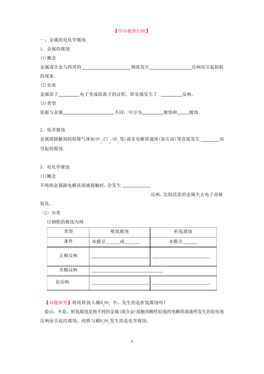 金属的电化学腐蚀与防护知识点_第1页