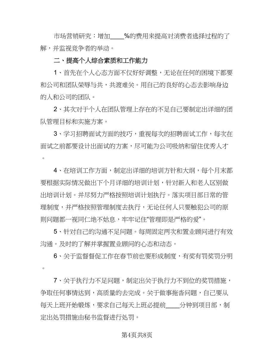 2023销售个人工作计划格式范本（4篇）.doc_第4页