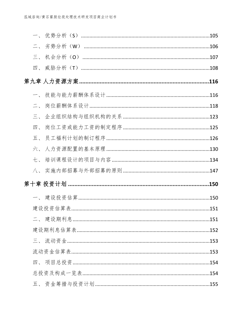 黄石餐厨垃圾处理技术研发项目商业计划书（模板）_第4页