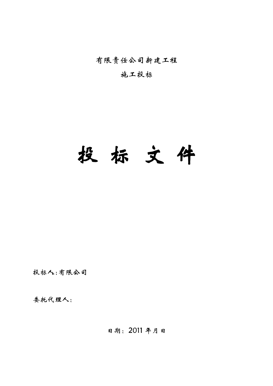 某公司水电工程投标文件技术标书_第1页