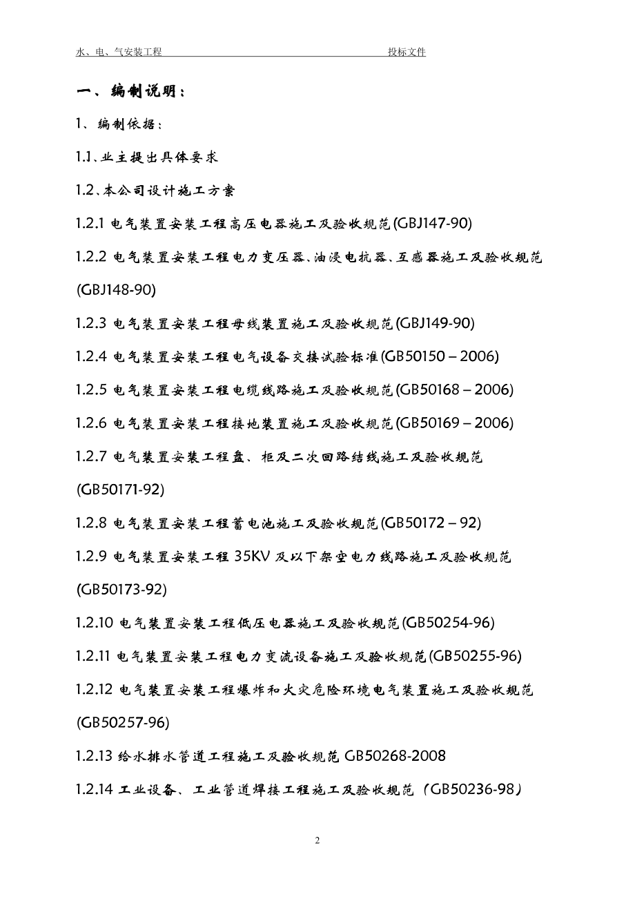 某公司水电工程投标文件技术标书_第3页