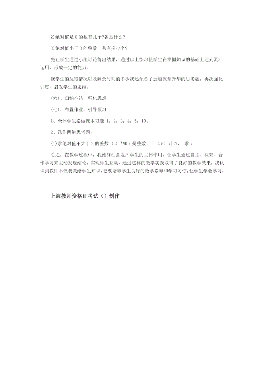 上海教师资格证考试初中数学“绝对值”说课稿_第4页