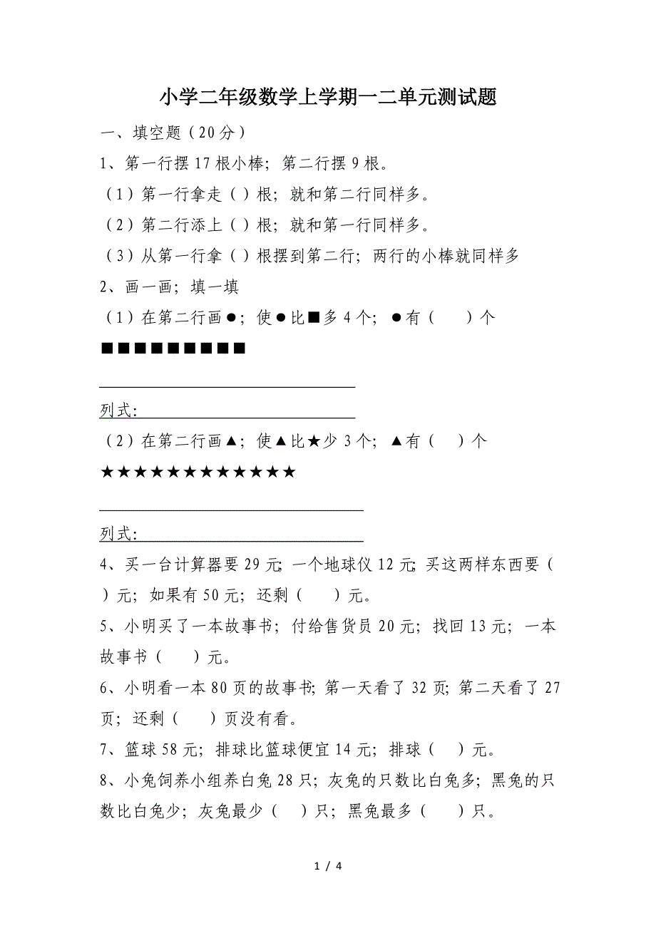 小学二年级数学上学期一二单元测试题.doc_第1页