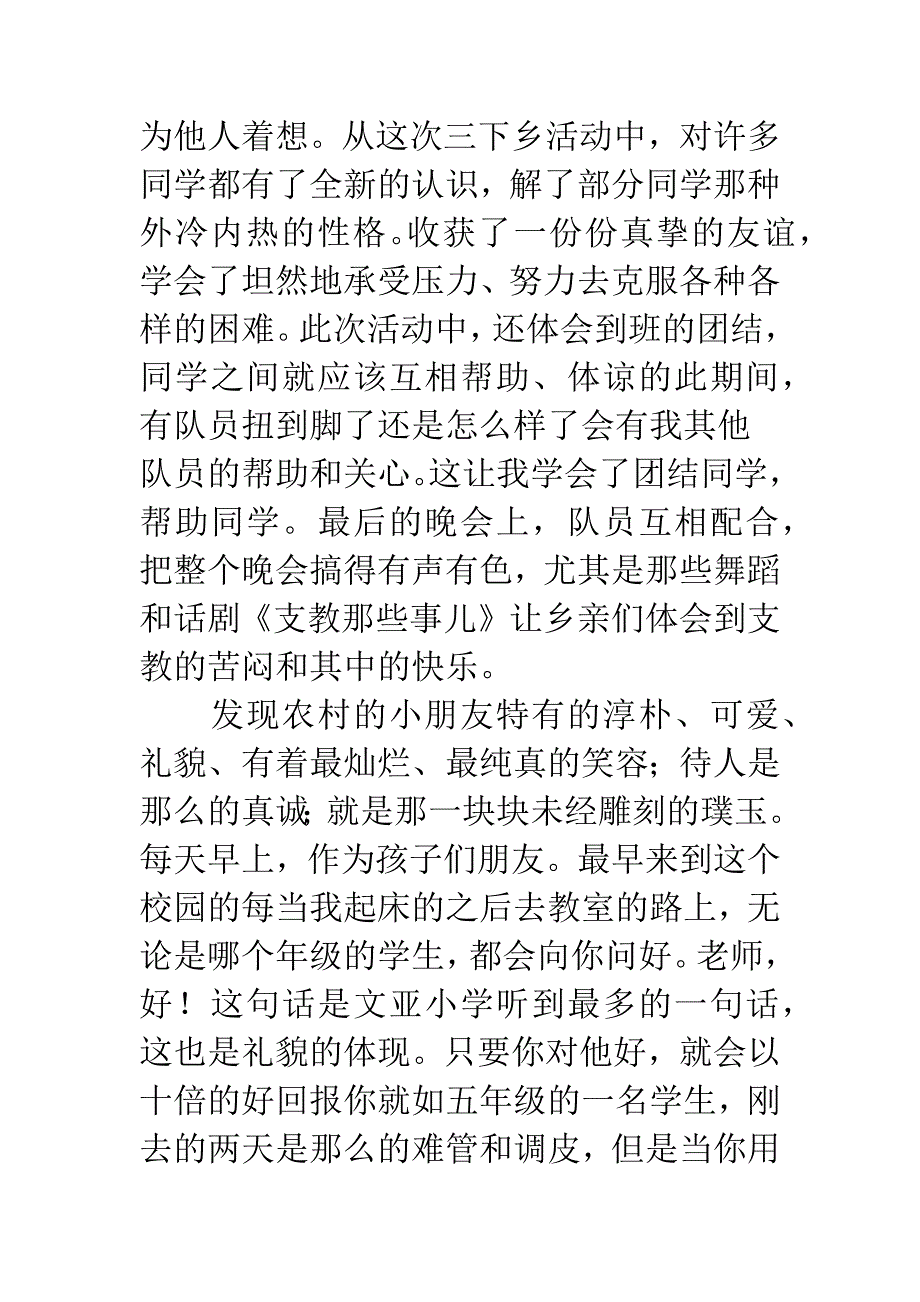 支教组三下乡个人领悟.docx_第4页