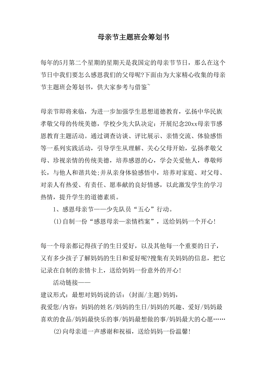 母亲节主题班会策划书.doc_第1页