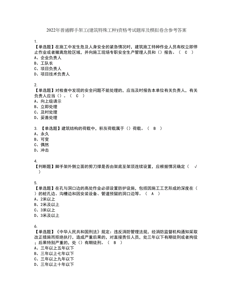 2022年普通脚手架工(建筑特殊工种)资格考试题库及模拟卷含参考答案88_第1页