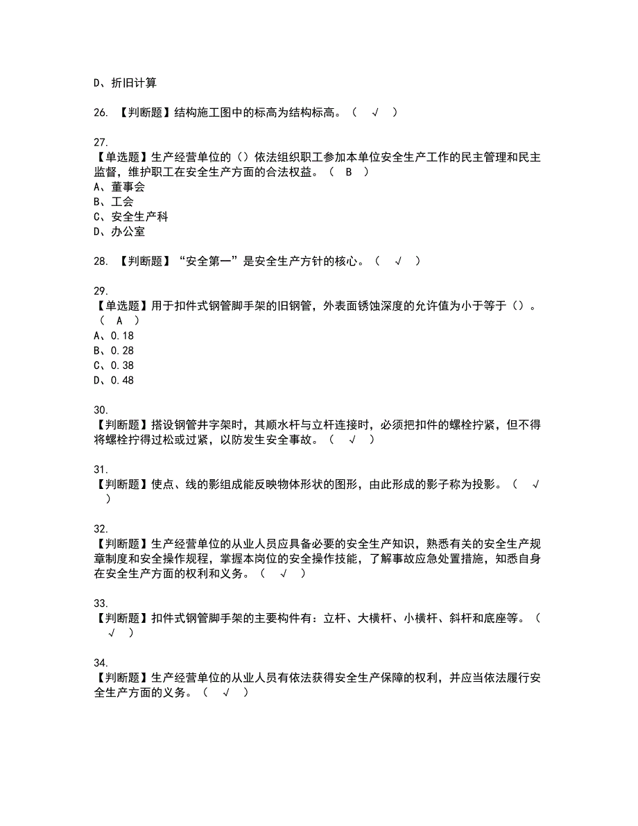 2022年普通脚手架工(建筑特殊工种)资格考试题库及模拟卷含参考答案88_第4页