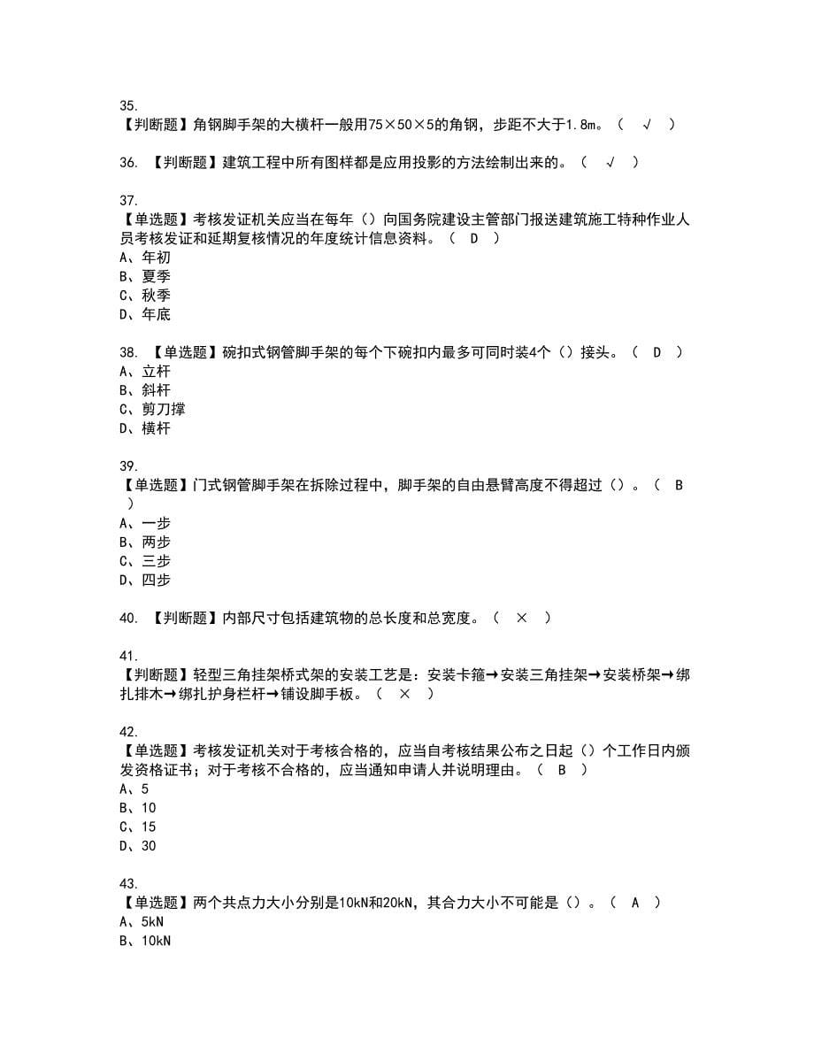 2022年普通脚手架工(建筑特殊工种)资格考试题库及模拟卷含参考答案88_第5页