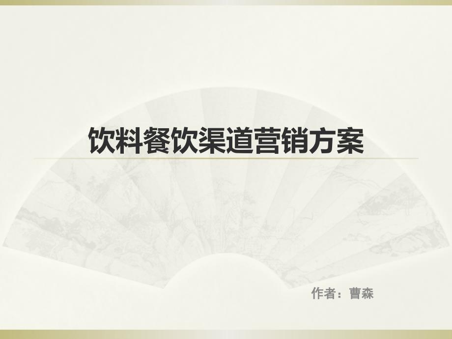 餐饮渠道营销方案.ppt_第1页