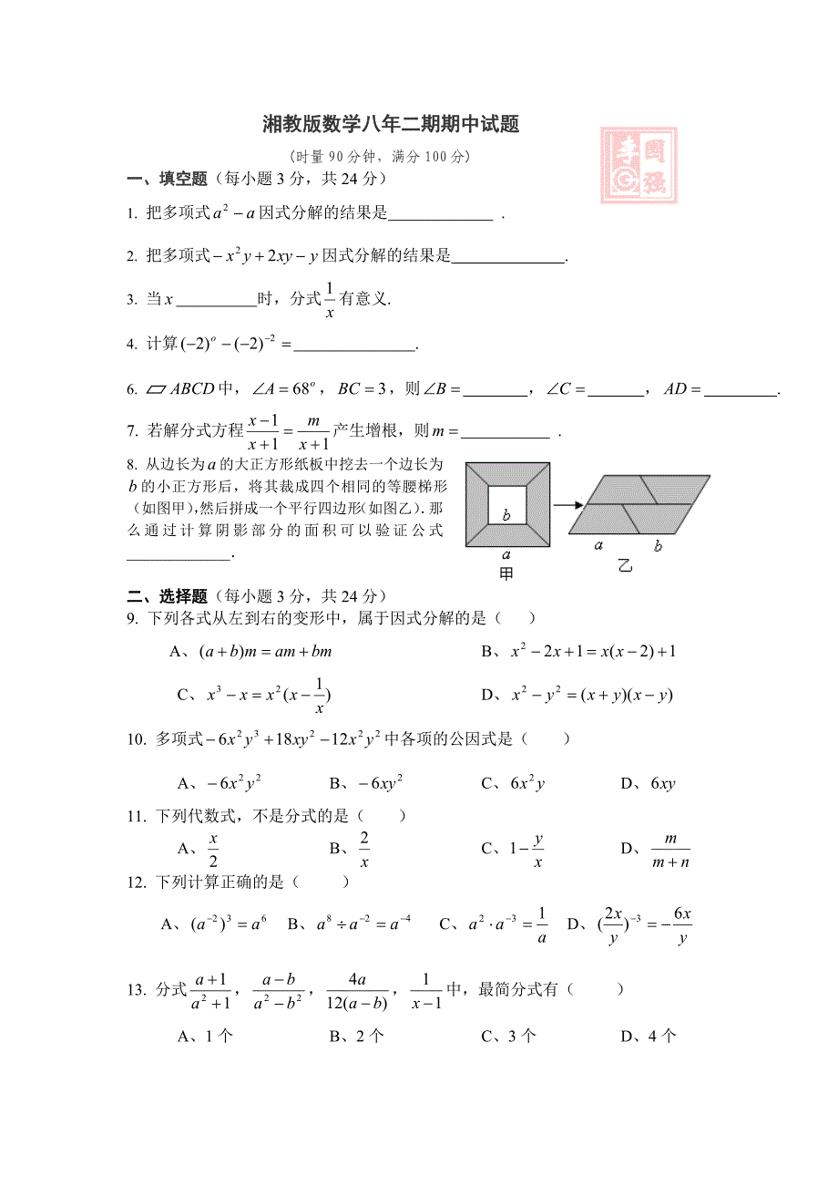 湘教版数学八年二期期中试题.doc_第1页